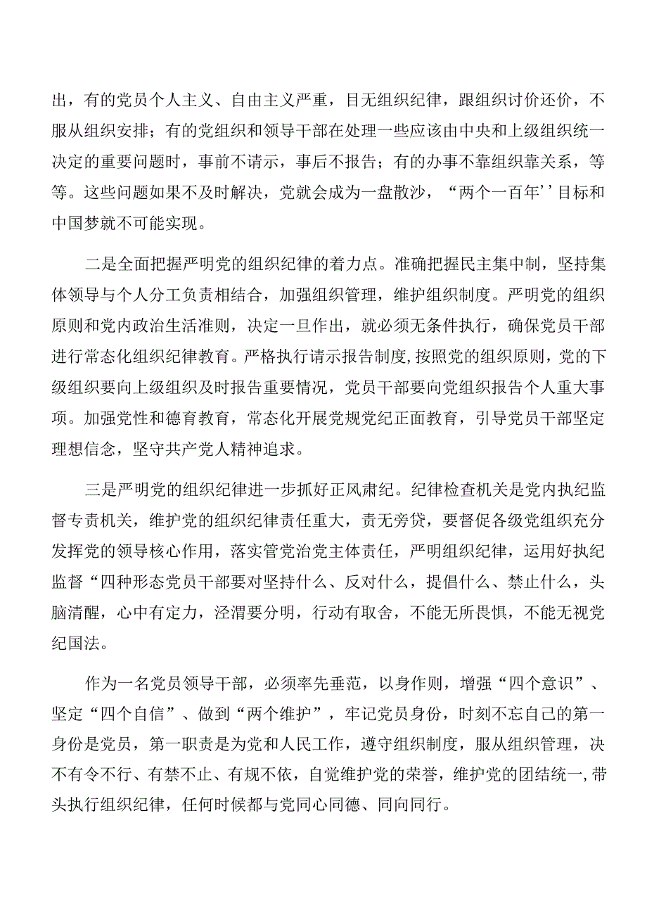 （8篇）学习领会组织纪律廉洁纪律等六大纪律的交流发言材料及心得感悟.docx_第2页