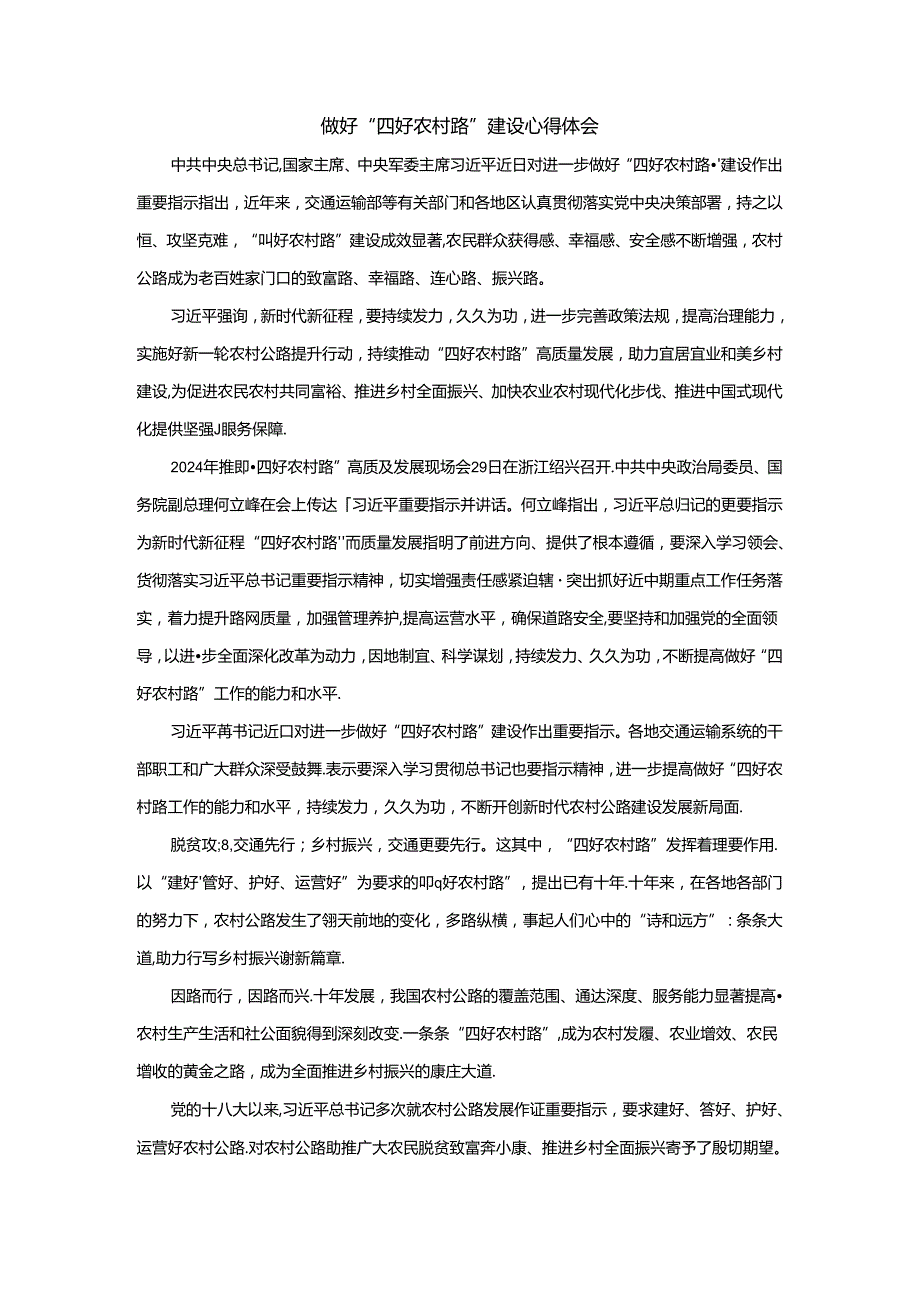 做好“四好农村路”建设心得体会二.docx_第1页