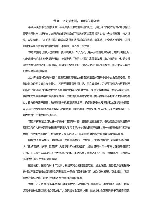 做好“四好农村路”建设心得体会二.docx