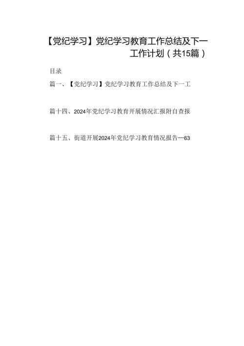 （15篇）【党纪学习】党纪学习教育工作总结及下一工作计划合集.docx