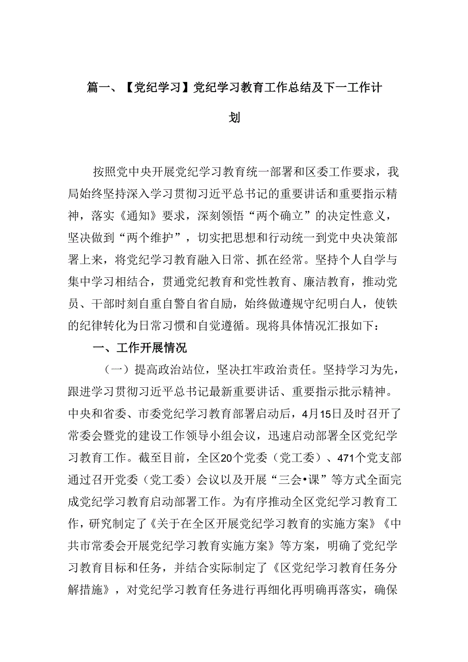 （15篇）【党纪学习】党纪学习教育工作总结及下一工作计划合集.docx_第2页
