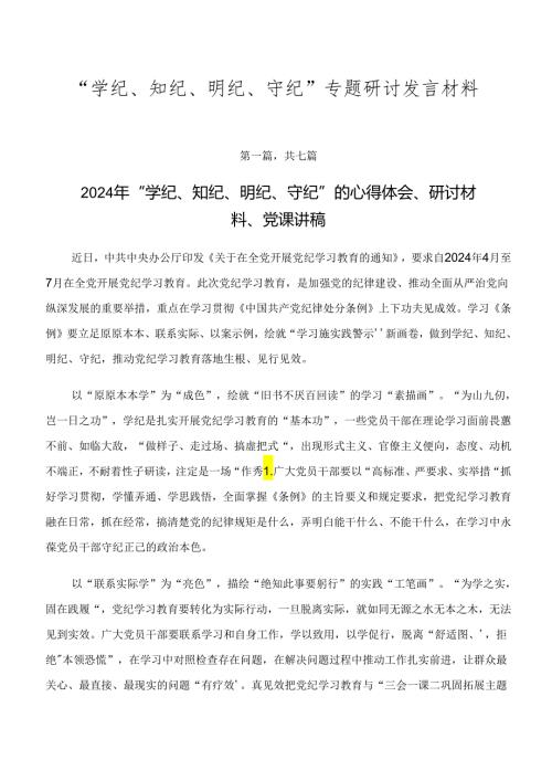 “学纪、知纪、明纪、守纪”专题研讨发言材料.docx