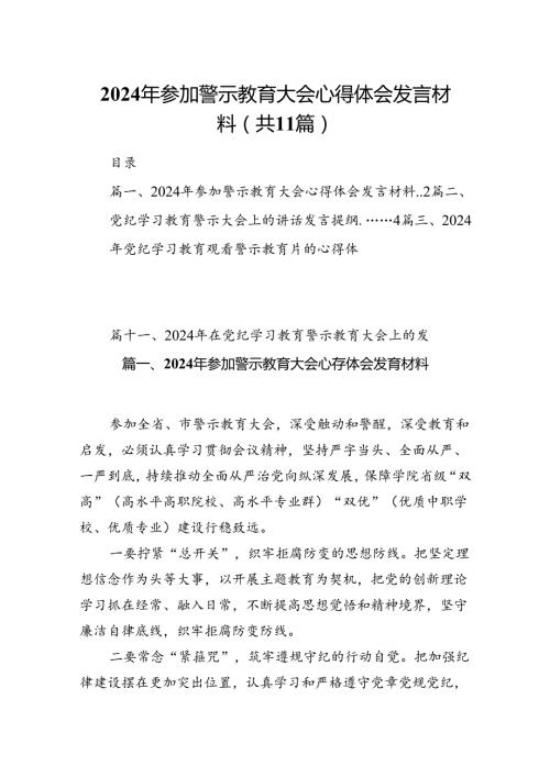 （11篇）2024年参加警示教育大会心得体会发言材料样例.docx