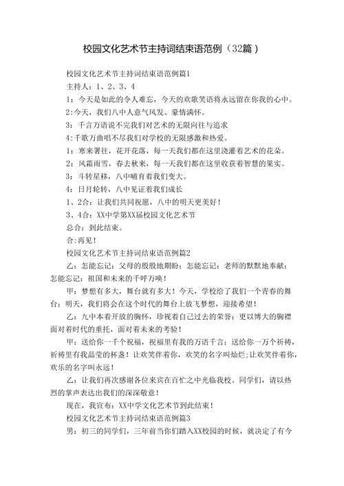 校园文化艺术节主持词结束语范例（32篇）.docx