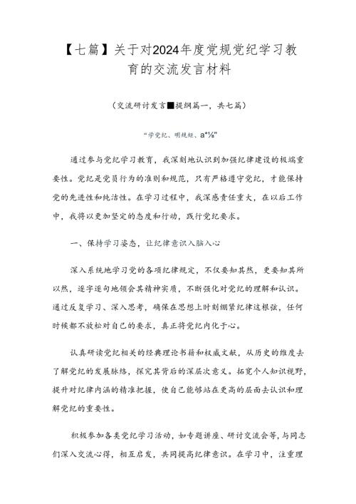 【七篇】关于对2024党规党纪学习教育的交流发言材料.docx