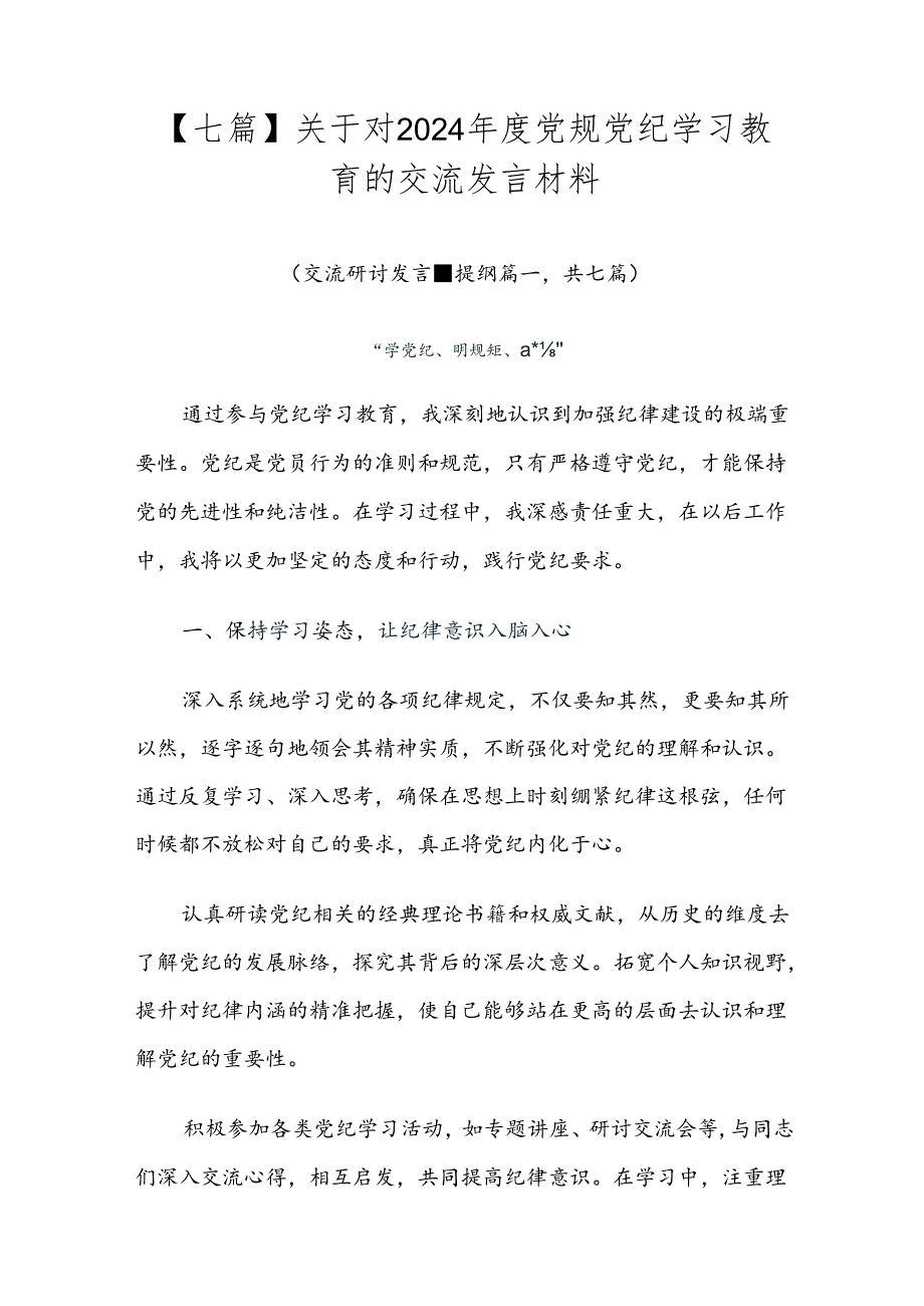 【七篇】关于对2024党规党纪学习教育的交流发言材料.docx_第1页