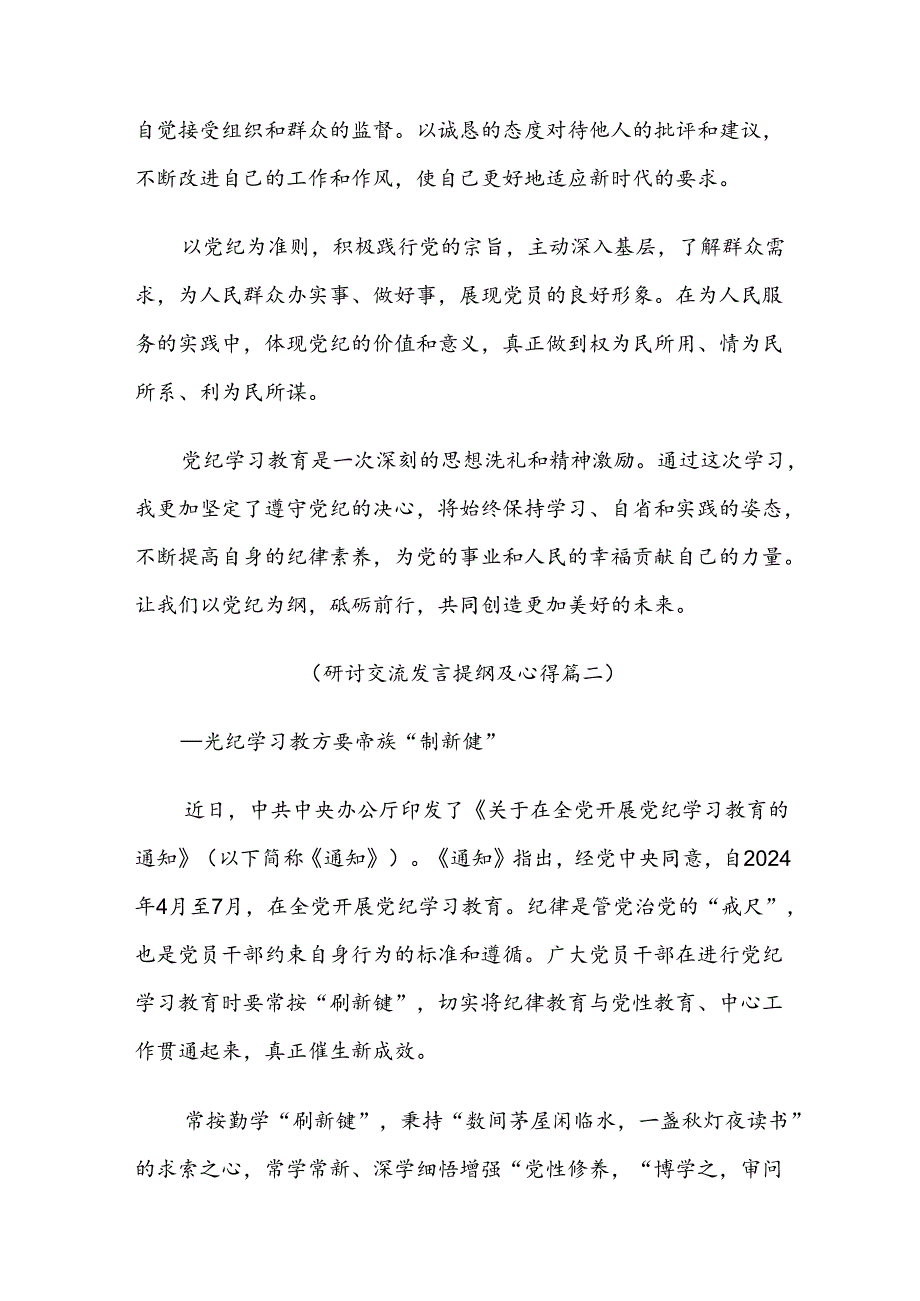 【七篇】关于对2024党规党纪学习教育的交流发言材料.docx_第3页