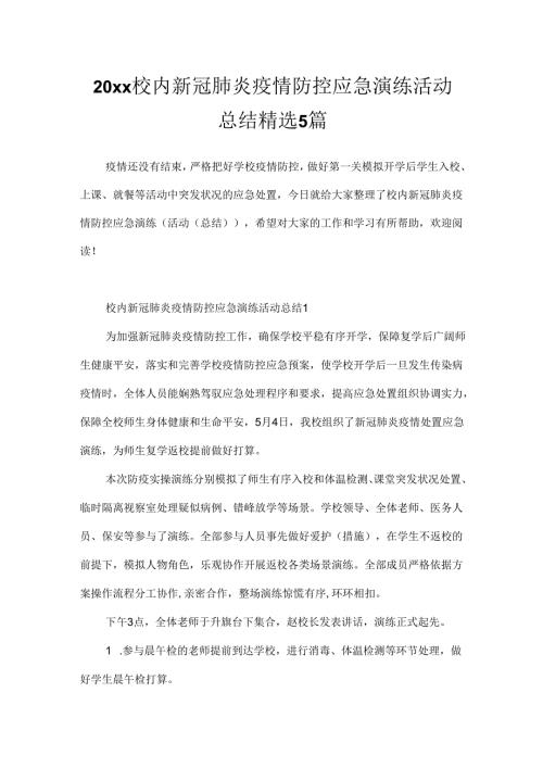 20xx校园新冠肺炎疫情防控应急演练活动总结精选5篇.docx