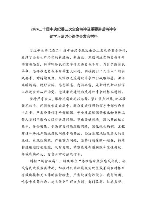 二十中央纪委三次全会精神及重要讲话精神专题学习研讨心得体会发言材料共8篇.docx