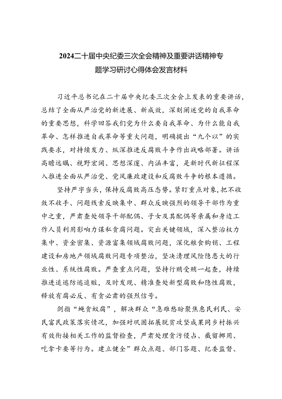 二十中央纪委三次全会精神及重要讲话精神专题学习研讨心得体会发言材料共8篇.docx_第1页