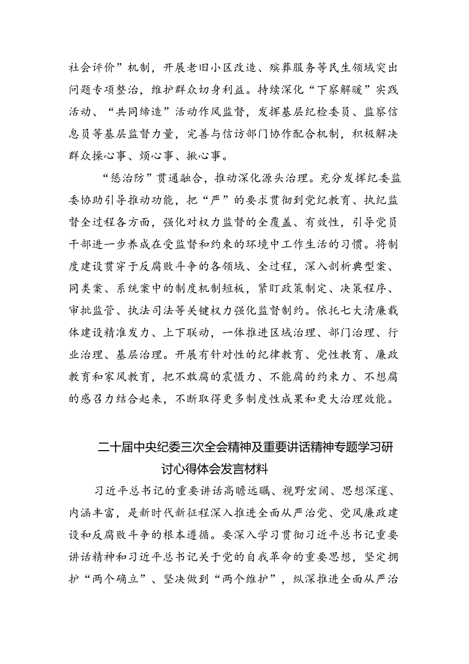 二十中央纪委三次全会精神及重要讲话精神专题学习研讨心得体会发言材料共8篇.docx_第2页