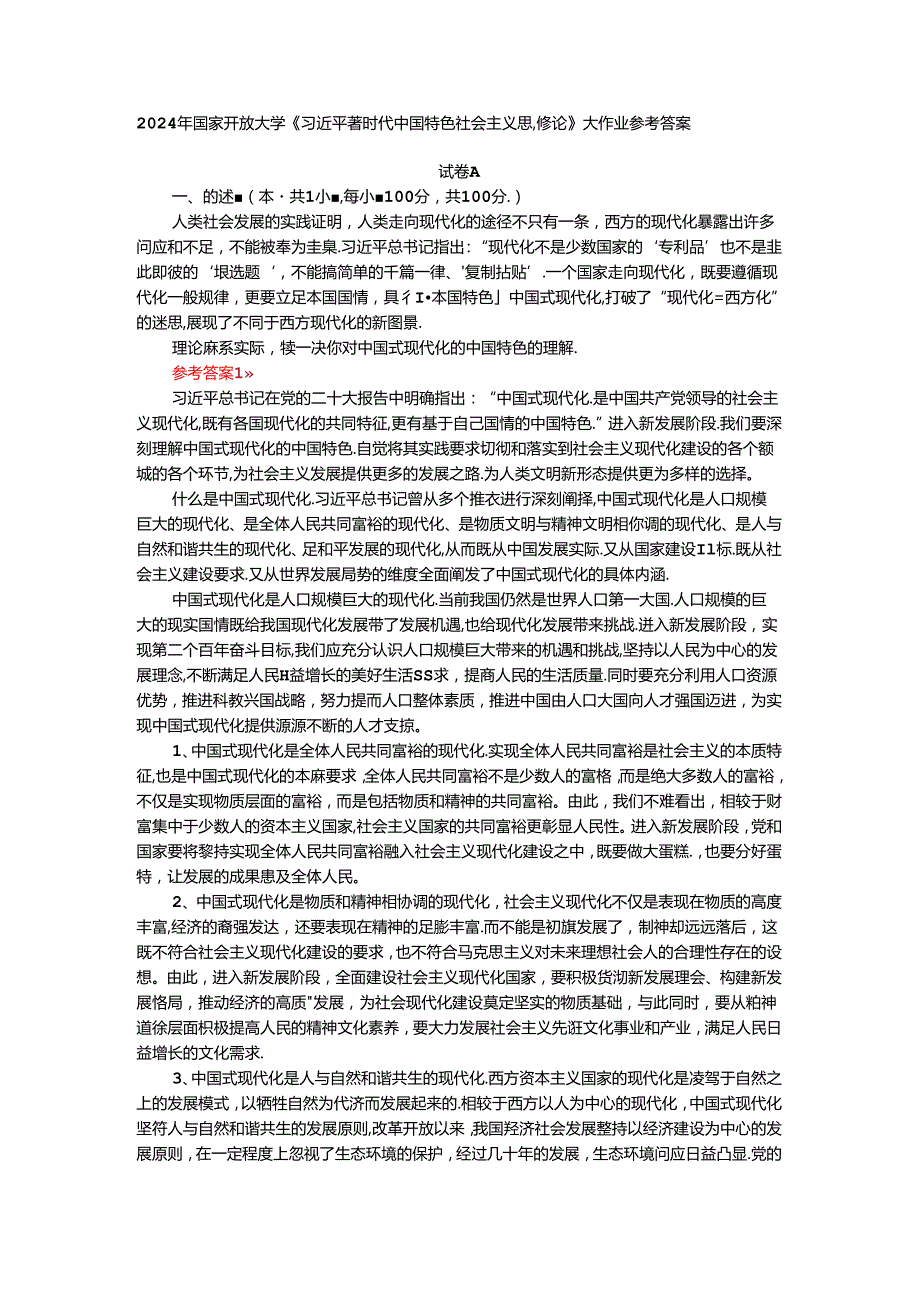 理论联系实际谈一谈你对中国式现代化的中国特色的理解参考答案一.docx_第1页