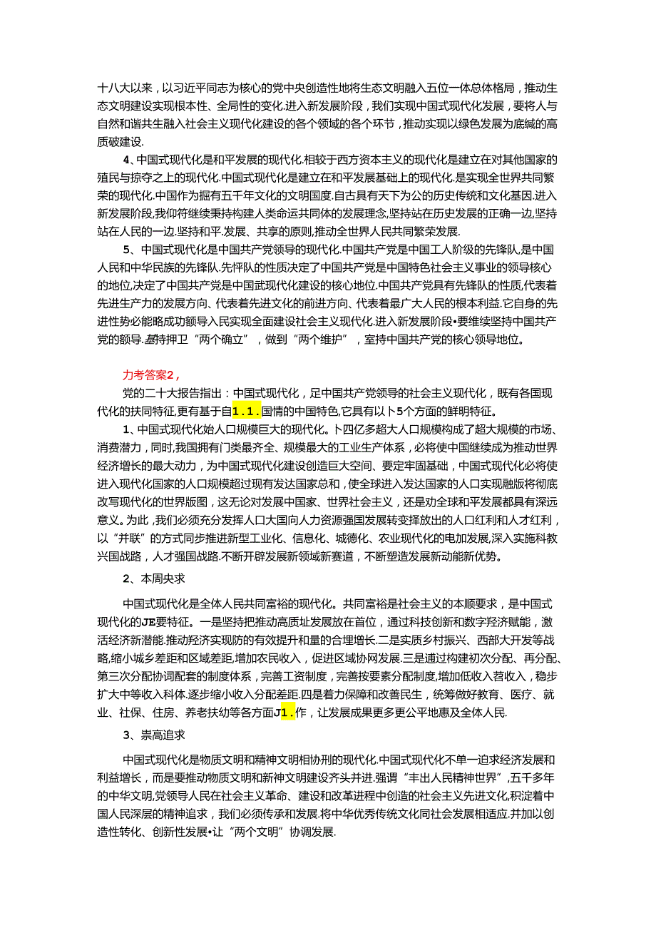 理论联系实际谈一谈你对中国式现代化的中国特色的理解参考答案一.docx_第2页