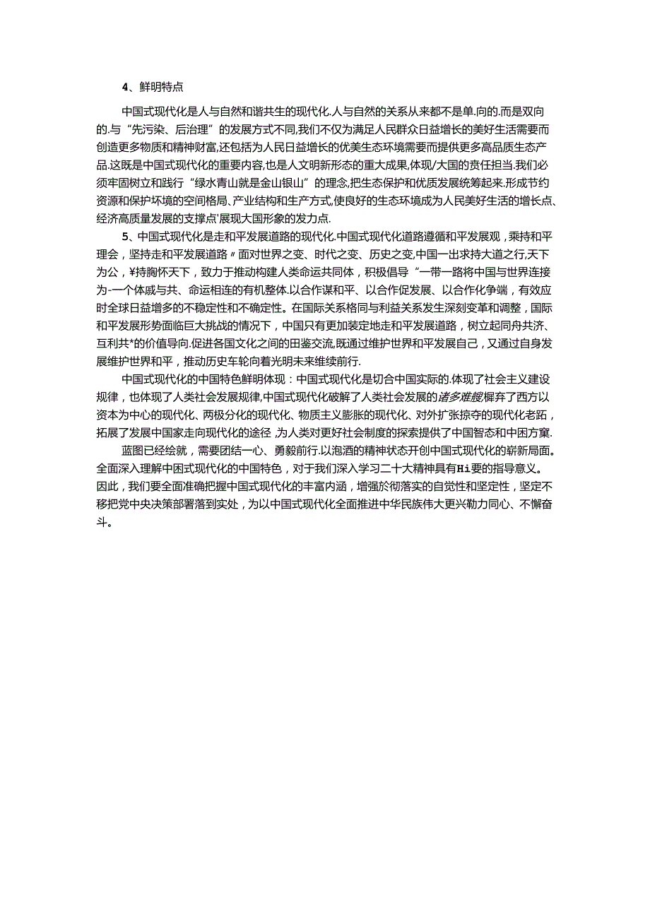 理论联系实际谈一谈你对中国式现代化的中国特色的理解参考答案一.docx_第3页