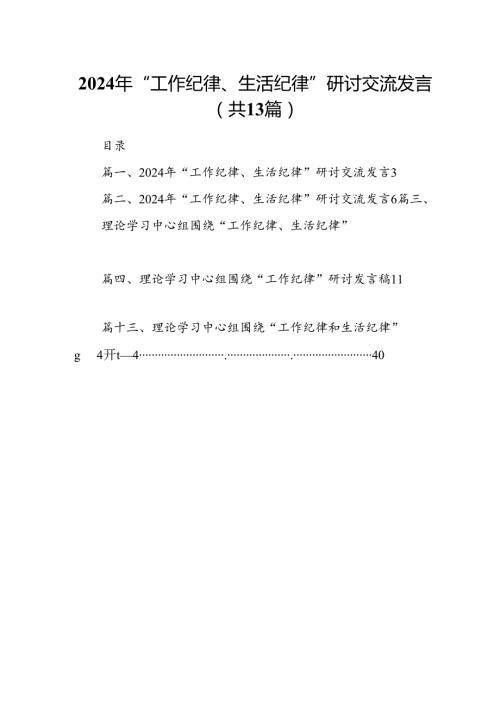 2024年“工作纪律、生活纪律”研讨交流发言优选13篇.docx