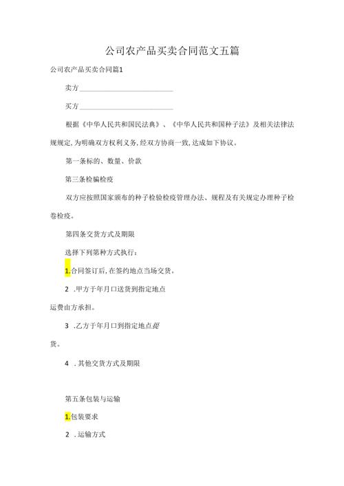 公司农产品买卖合同范文五篇.docx