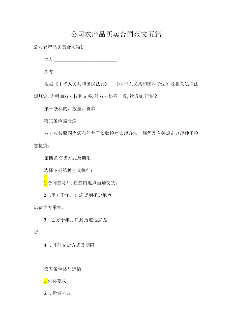 公司农产品买卖合同范文五篇.docx_第1页