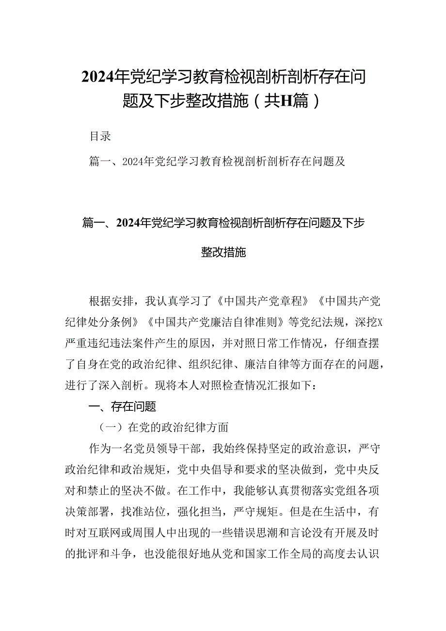2024年党纪学习教育检视剖析剖析存在问题及下步整改措施11篇供参考.docx_第1页