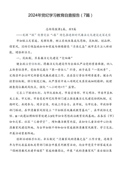 2024年党纪学习教育自查报告（7篇）.docx