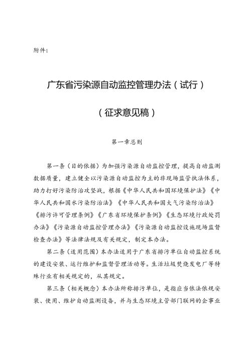 广东省污染源自动监控管理办法(试行)(征.docx