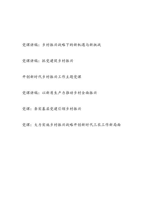 2024年下半年乡村振兴专题党课讲稿6篇.docx