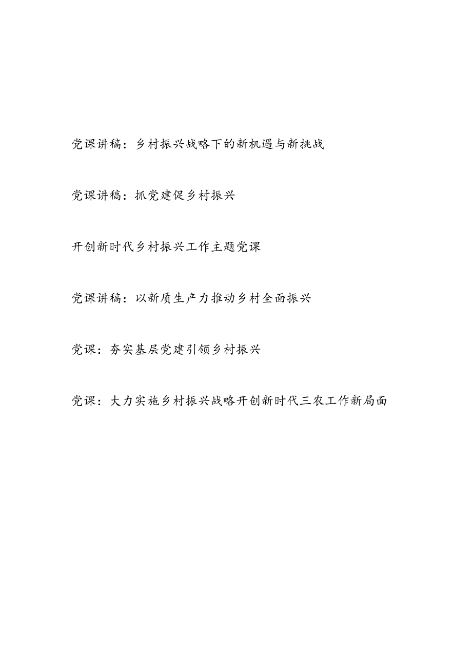 2024年下半年乡村振兴专题党课讲稿6篇.docx_第1页