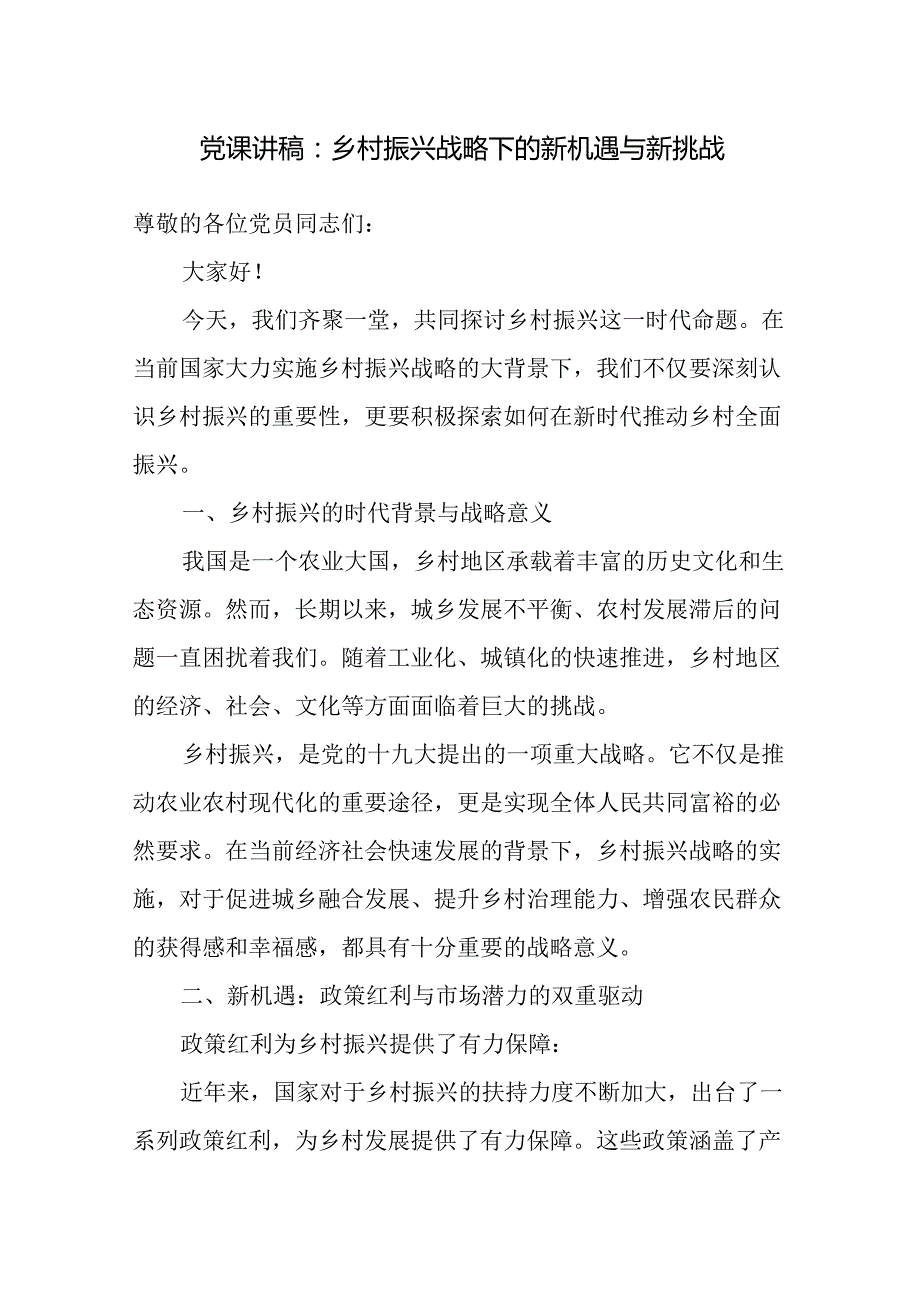 2024年下半年乡村振兴专题党课讲稿6篇.docx_第2页