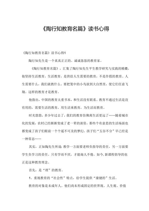 《陶行知教育名篇》读书心得.docx