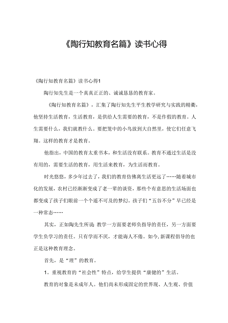《陶行知教育名篇》读书心得.docx_第1页