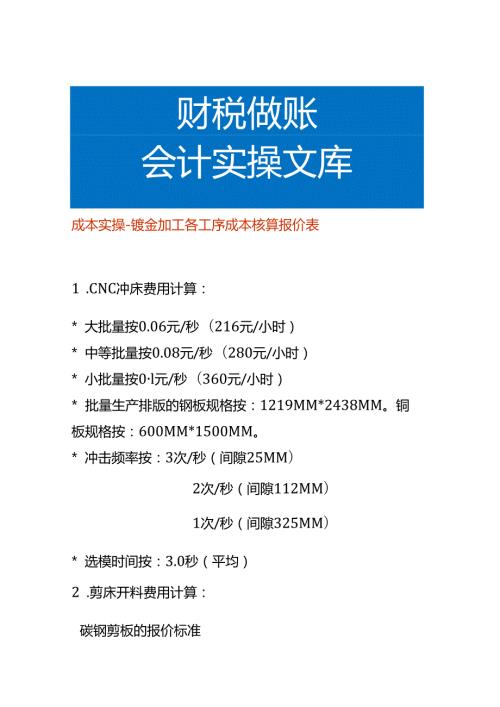 成本实操钣金加工各工序成本核算报价表.docx