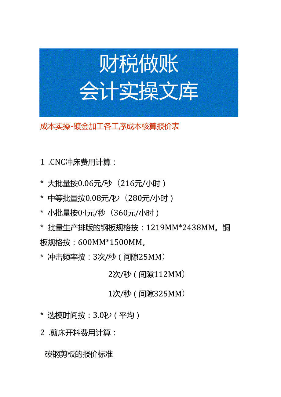 成本实操钣金加工各工序成本核算报价表.docx_第1页