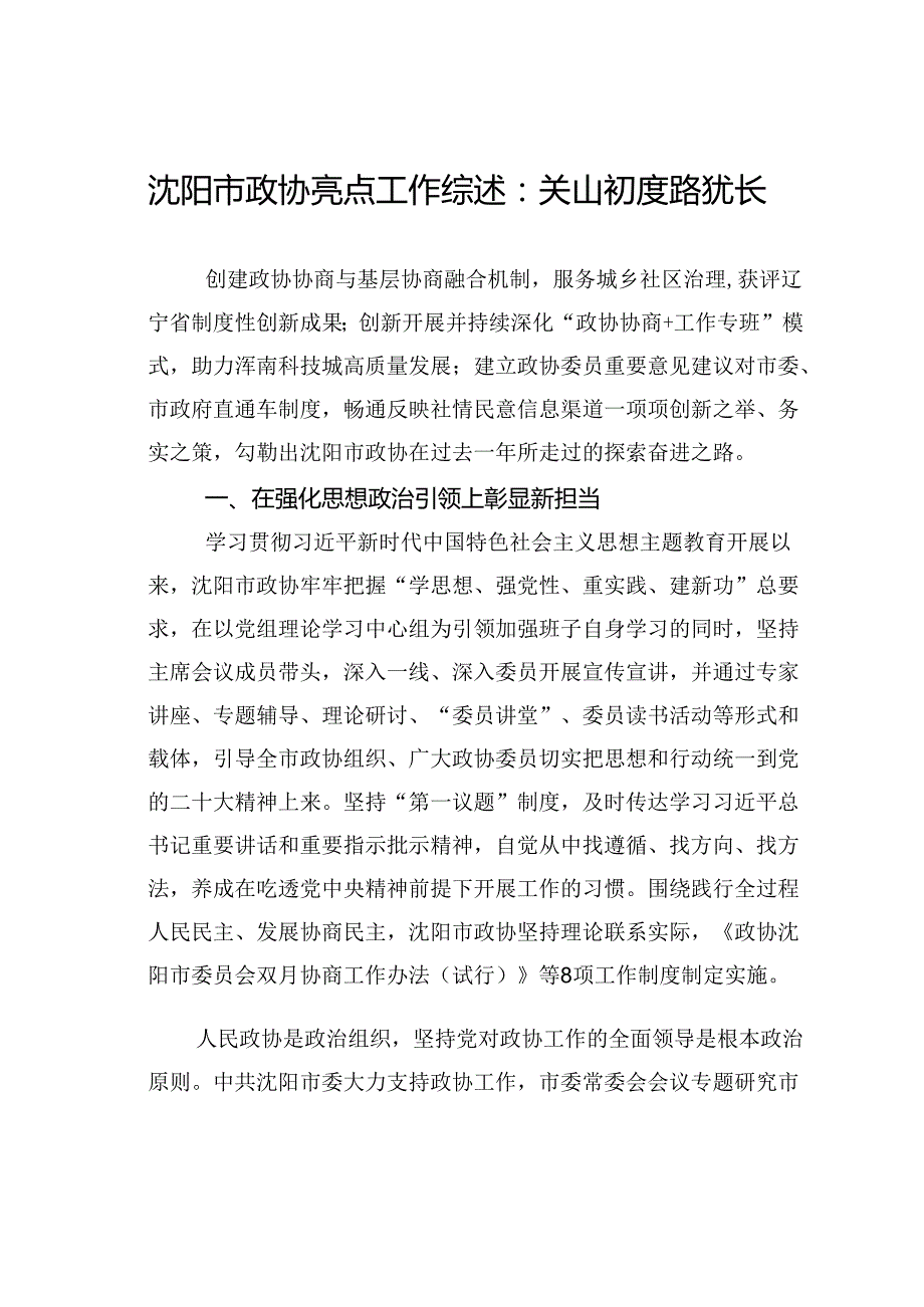 沈阳市政协亮点工作综述：关山初度路犹长.docx_第1页