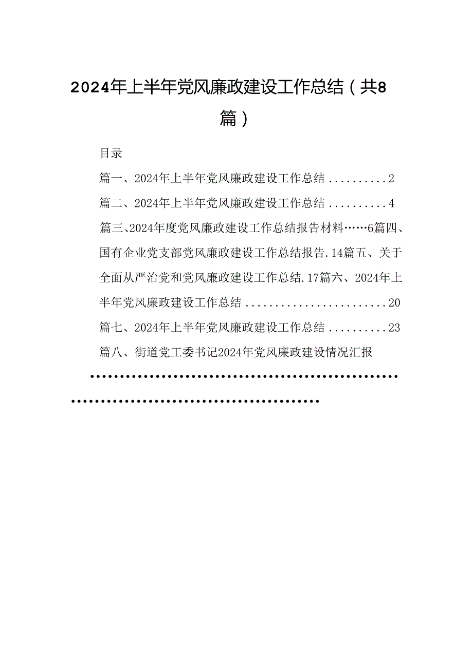 2024年上半年党风廉政建设工作总结（共8篇）.docx_第1页