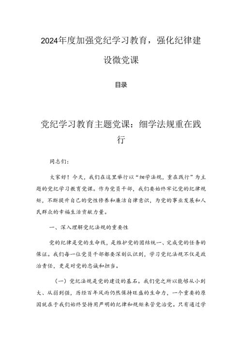 2024加强党纪学习教育强化纪律建设微党课.docx