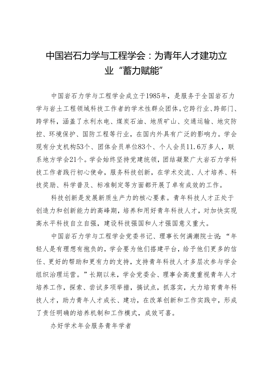 中国岩石力学与工程学会：为青年人才建功立业“蓄力赋能”.docx_第1页