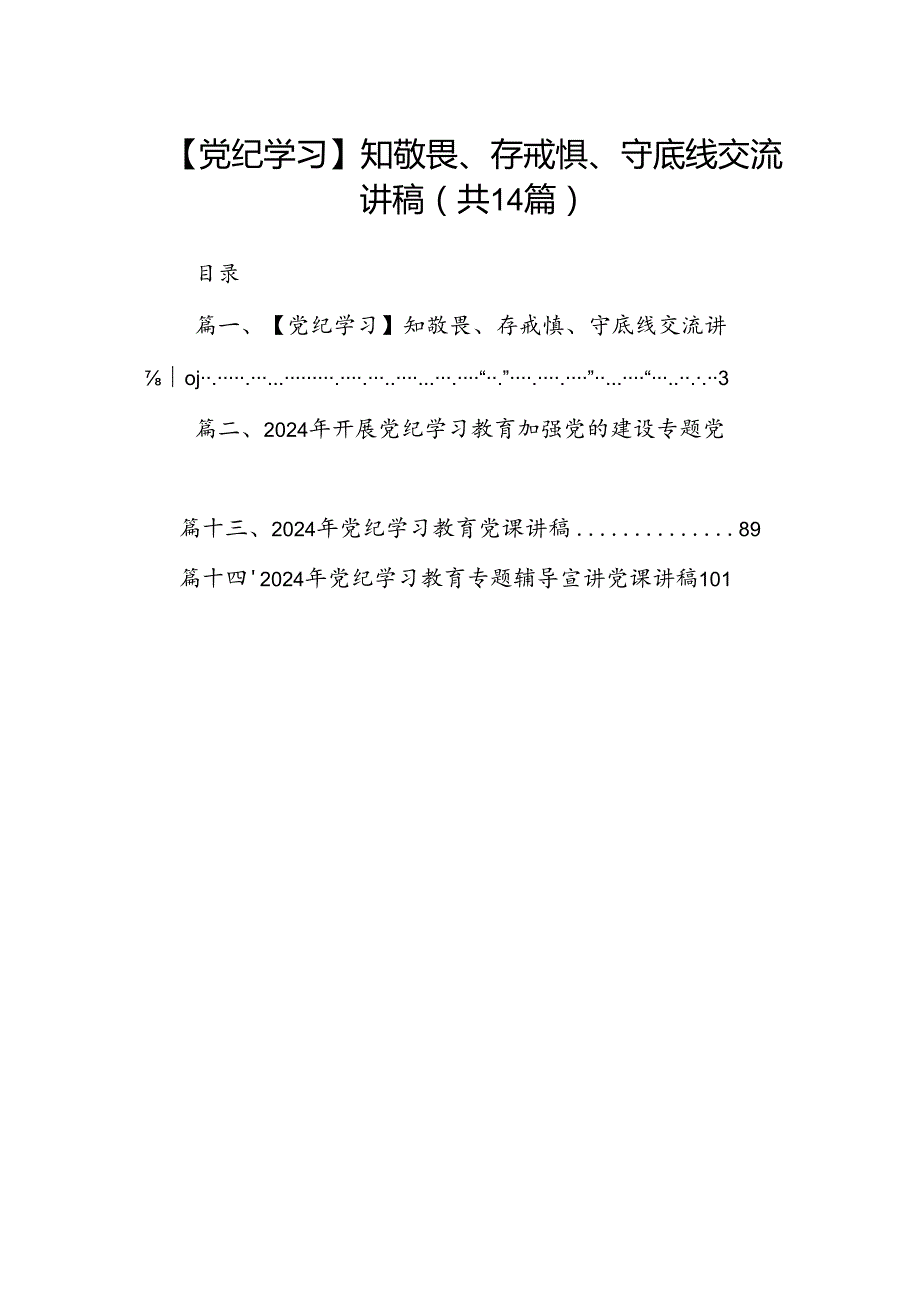 【党纪学习】知敬畏、存戒惧、守底线交流讲稿（共14篇）.docx_第1页