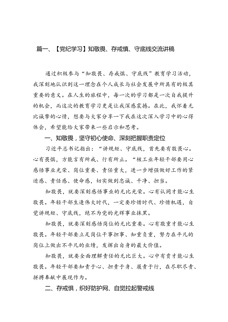 【党纪学习】知敬畏、存戒惧、守底线交流讲稿（共14篇）.docx_第2页