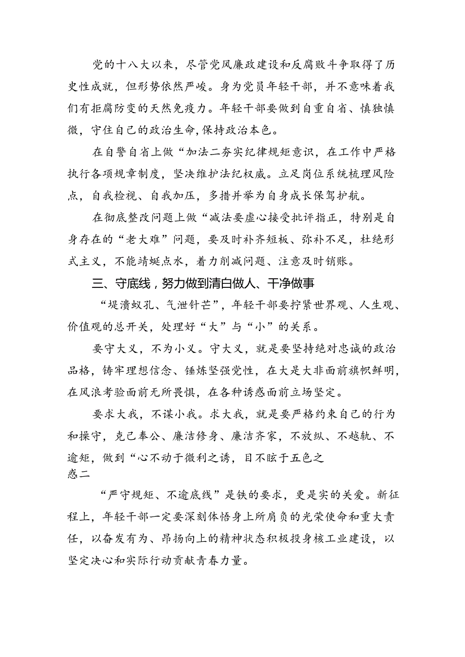 【党纪学习】知敬畏、存戒惧、守底线交流讲稿（共14篇）.docx_第3页