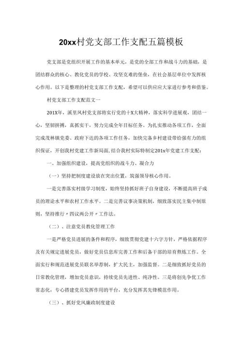 20xx村党支部工作计划五篇模板.docx