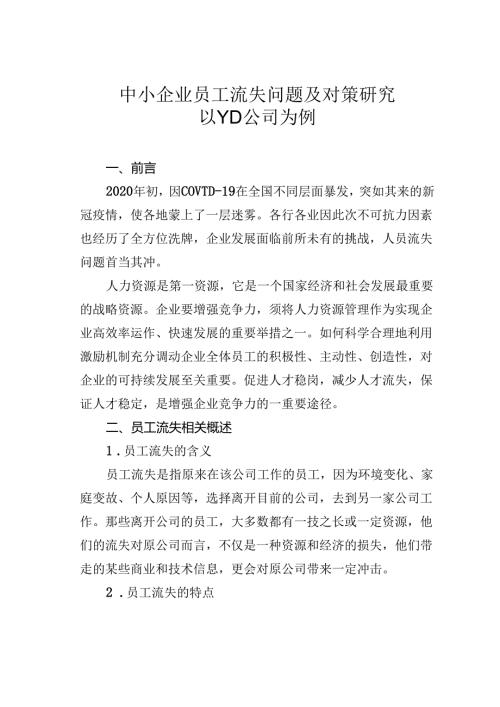 中小企业员工流失问题及对策研究以YD公司为例.docx