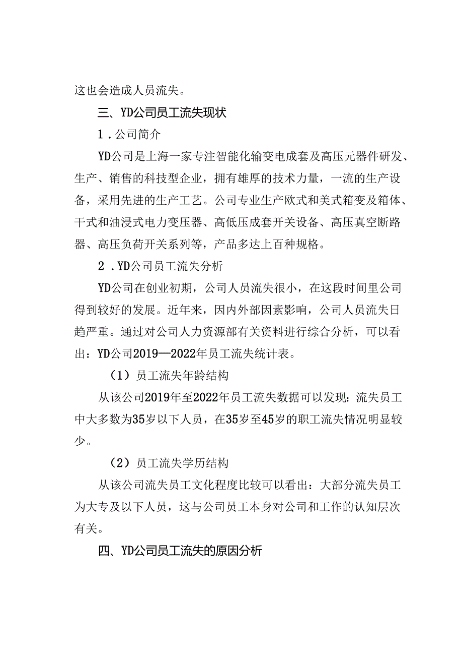 中小企业员工流失问题及对策研究以YD公司为例.docx_第3页