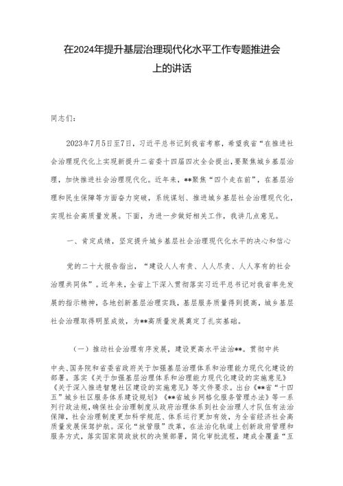 在2024年提升基层治理现代化水平工作专题推进会上的讲话.docx