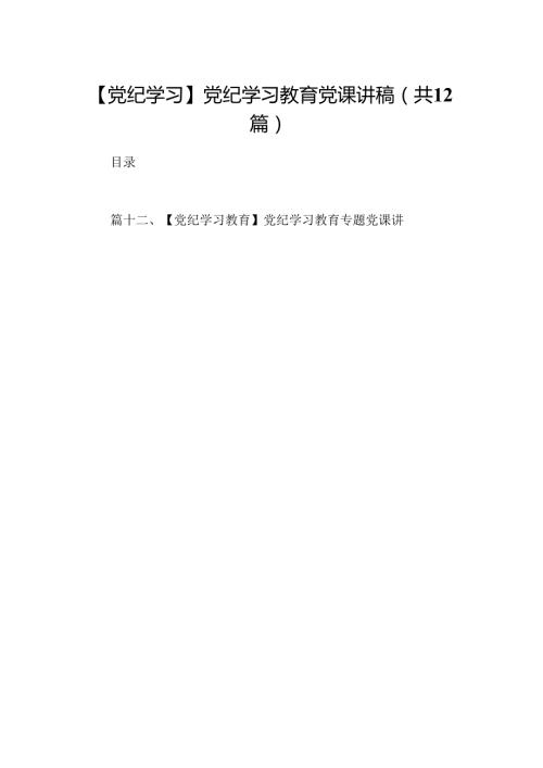 【党纪学习】党纪学习教育党课讲稿（共12篇）.docx