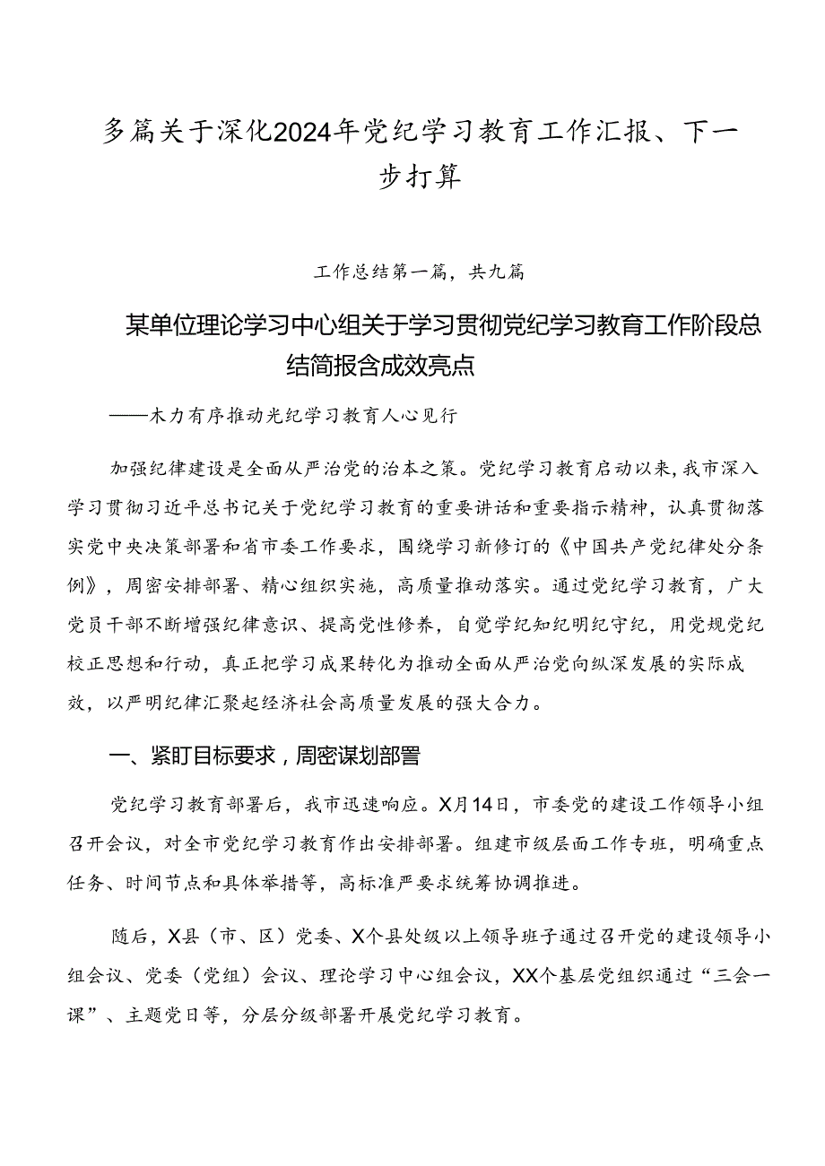 多篇关于深化2024年党纪学习教育工作汇报、下一步打算.docx_第1页