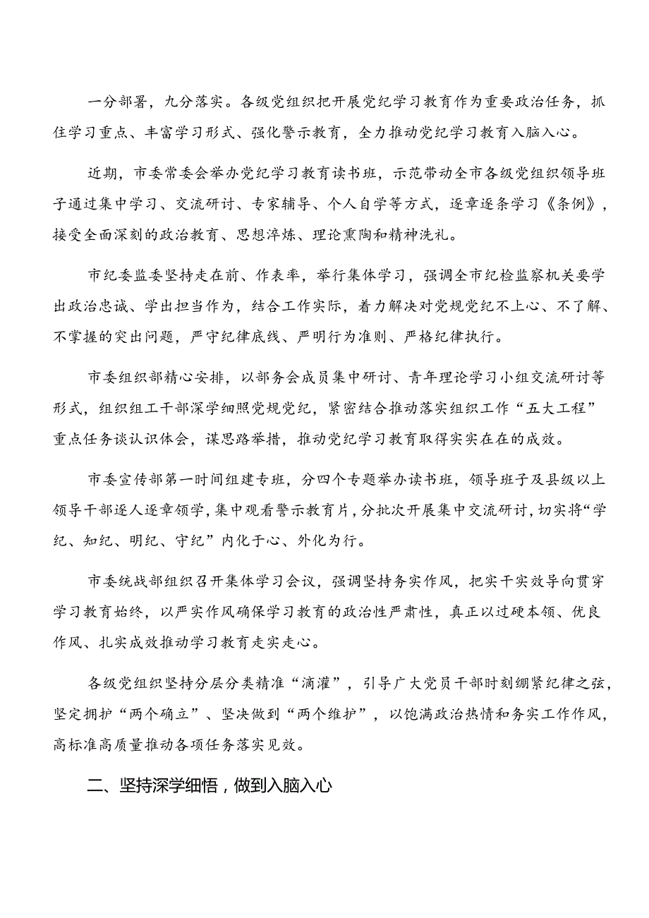 多篇关于深化2024年党纪学习教育工作汇报、下一步打算.docx_第2页