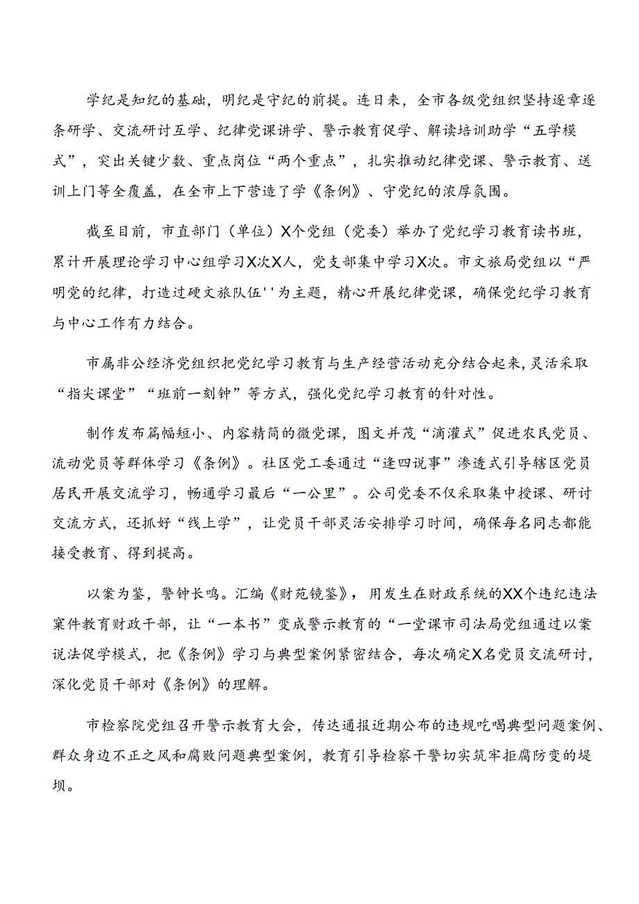 多篇关于深化2024年党纪学习教育工作汇报、下一步打算.docx_第3页