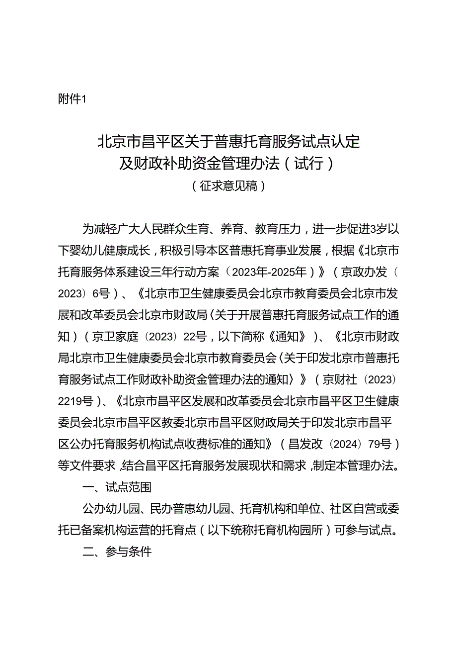 北京市昌平区关于普惠托育服务试点认定及财政补助资金管理办法（试行）（征.docx_第1页