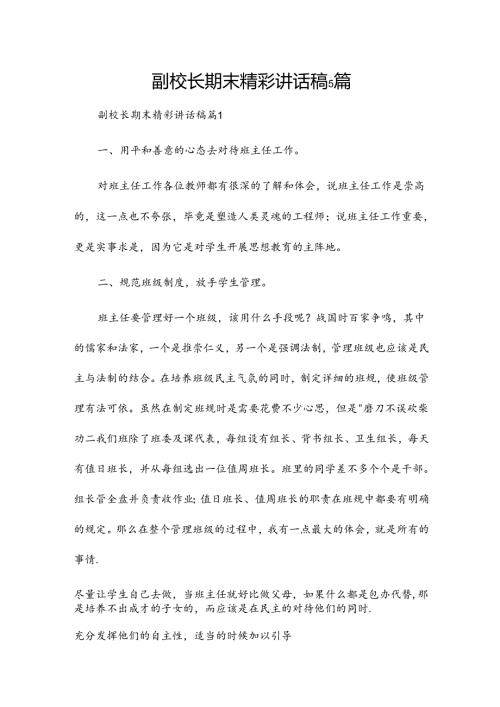 副校长期末精彩讲话稿5篇.docx