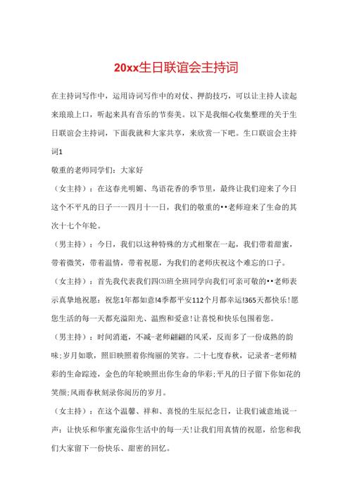 20xx生日联谊会主持词.docx