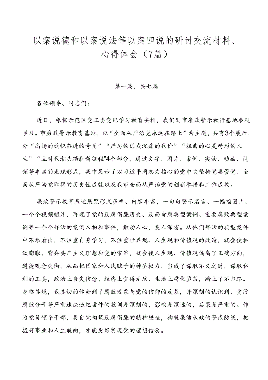 以案说德和以案说法等以案四说的研讨交流材料、心得体会（7篇）.docx_第1页